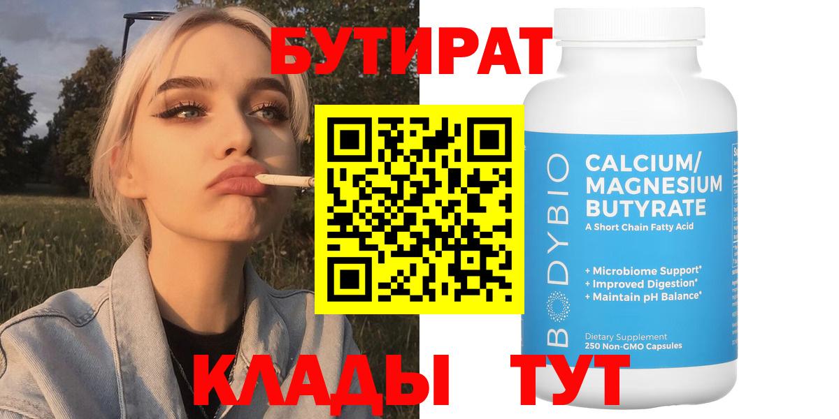 БУТИРАТ 1.4BDO  БУТИРАТ  Минеральные Воды  Вход с VPN 